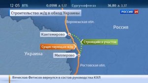 Россия начала строительство ЖД в обход Украины 25.04.15