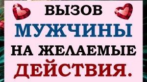 ⚡ СМОТРИТЕ ОТ НАЧАЛА ДО КОНЦА! ⚡ ВЫЗОВ МУЖЧИНЫ НА ЖЕЛАЕМЫЕ ВАМИ ДЕЙСТВИЯ! 💖