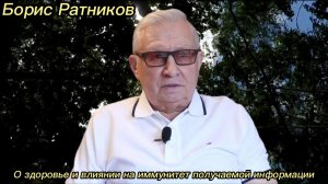 Борис Ратников - О здоровье и влиянии на иммунитет получаемой информации