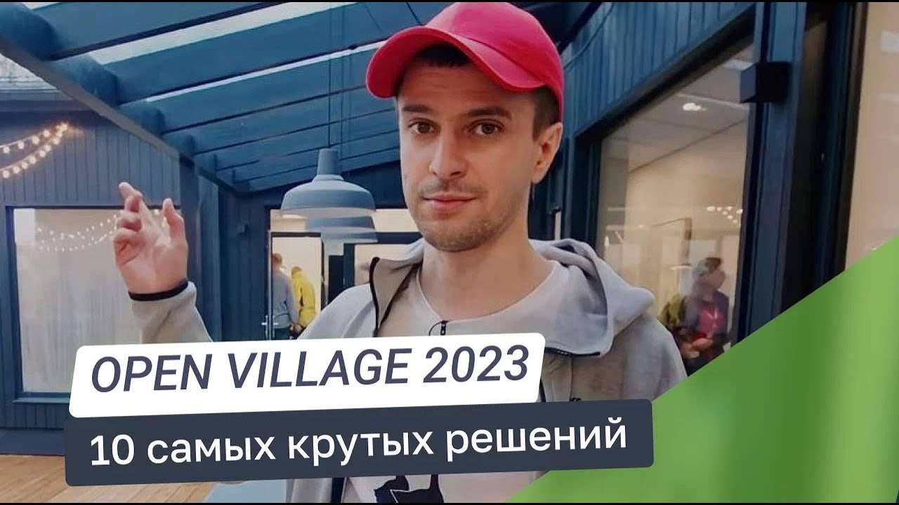 10 крутых решений в строительстве дома мечты на выставке Open Village 2023