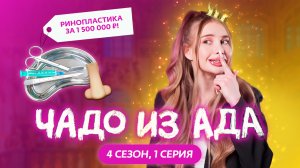 ЧАДО ИЗ АДА | НОВЫЙ ВЫПУСК | 4 СЕЗОН, 1 СЕРИЯ