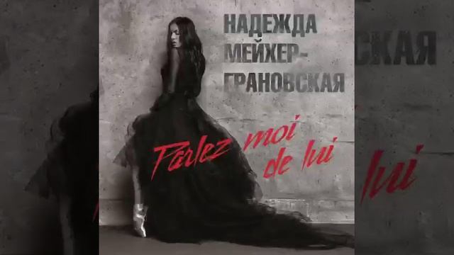 Надежда Мейхер - Грановская | Parlez moi de lui смотреть онлайн