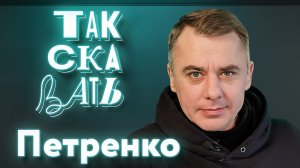 ТАК СКАЗАТЬ: Петренко – о деградации Панина, Киркорове в зоне СВО и втором шансе после судимости