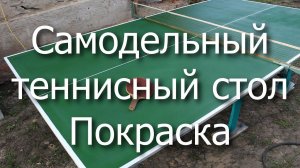 Самодельный теннисный стол. Покраска.