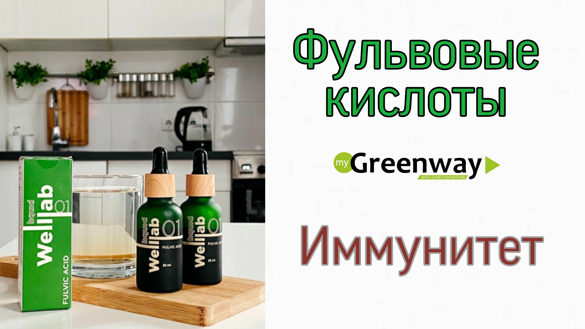 Фульвовые кислоты Гринвей.mp4
