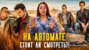 НА АВТОМАТЕ: ОБЗОР СЕРИАЛА — ЮМОР И ДРАМА В ЮЖНОМ ПРОВИНЦИАЛЬНОМ ГОРОДКЕ