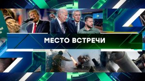 «Место встречи». Выпуск от 8 апреля 2024 года