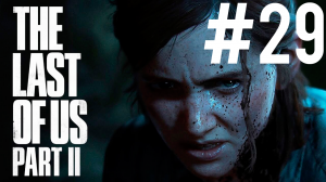 The Last of Us 2 ПРОХОЖДЕНИЕ #29