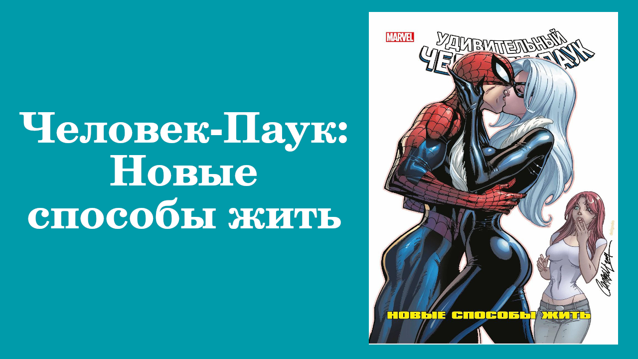 человек-паук новый день том 1. человек паук комиксы хронология. человек паук новые способы жить. когда выйдет новый человек паук. человек паук новые способы жить.