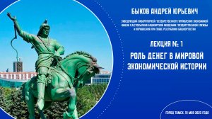 Андрей Юрьевич Быков. Лекция № 1. "Роль денег в мировой экономической истории," Томск, 19.05.2023г.
