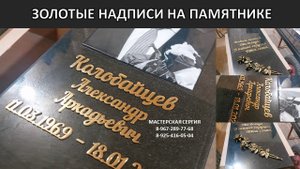 ДОЛГОВЕЧНЫЕ ЗОЛОТЫЕ НАДПИСИ НА СТРОГОМ ГРАНИТНОМ ПАМЯТНИКЕ
