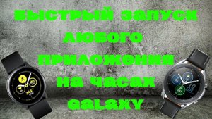 Как настроить быстрый запуск любого приложения на часах Galaxy