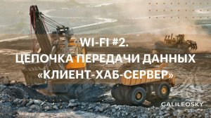 Wi-Fi #2. Цепочка передачи данных «клиент-хаб-сервер»