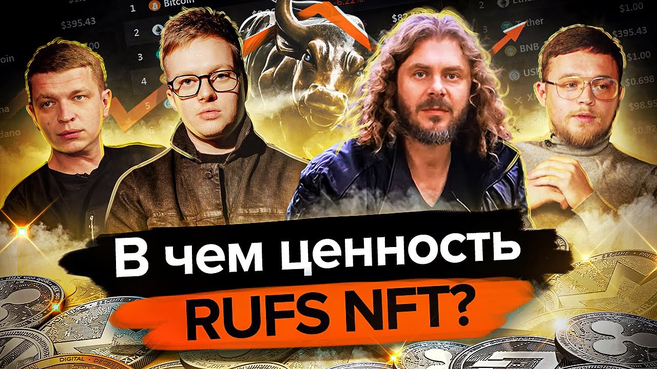 В чем ценность RUFS NFT? Криптосообщество RUFS CLUB. Как зарабатывать на крипте и не терять деньги?