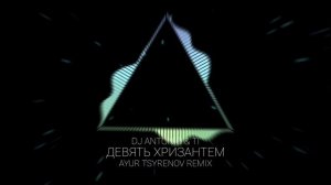 DJ Antonio & Ti — Девять хризантем (Ayur Tsyrenov remix)