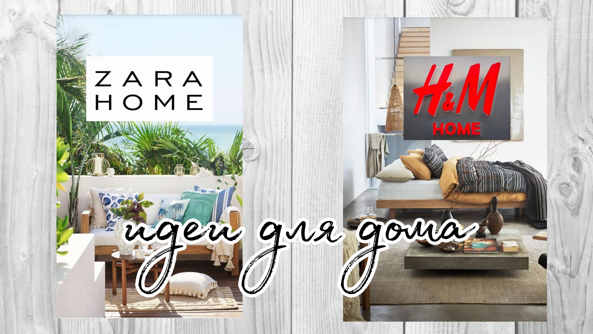 Home обзор. Zara Home HM Home похожие магазины.