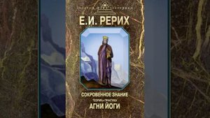 СОКРОВЕННОЕ ЗНАНИЕ. Теория и практика Агни йоги. Ч1Г1. Рерих Е. И.