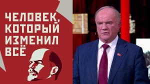 К 100-летию со дня смерти Ленина. "Человек, который изменил все". Вячеслав Никонов и Геннадий Зюг...