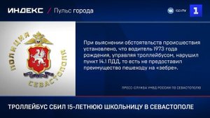 Троллейбус сбил 15-летнюю школьницу в Севастополе