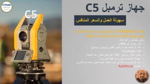 Trimble C5   2020   Arabic Presentation