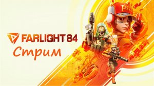 #shorts Farlight 84 - Играем, угараем и запимаем топ 1 место в #farlight84