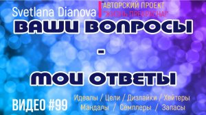 #99 ВОПРОСЫ ЗРИТЕЛЕЙ: Идеалы / Цели / Дизлайки / Хейтеры / Мандалы / Семплеры / Запасы (12.06.2020)