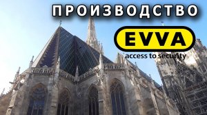 Австрия. Город Вена. Завод по производству замков EVVA.