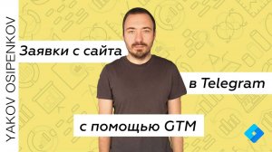 Заявки с сайта в Telegram с помощью Google Tag Manager