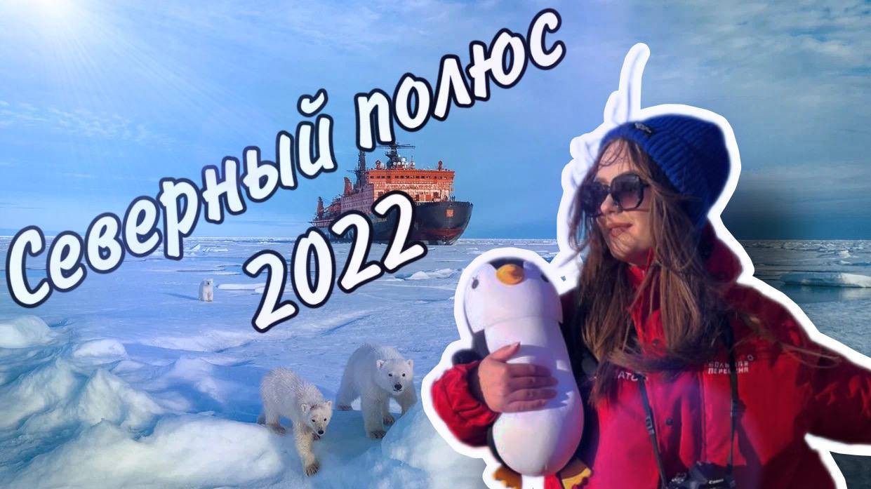 Экспедиция на Северный полюс 2022