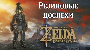 Резиновые доспехи. The Legend of Zelda Breath of the Wild. Rubber Armor Set