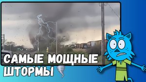 Самые Сильные Штормы, Когда-Либо Зафиксированные Камерой