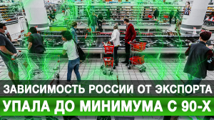 Зависимость России от экспорта упала до минимума с 90-х