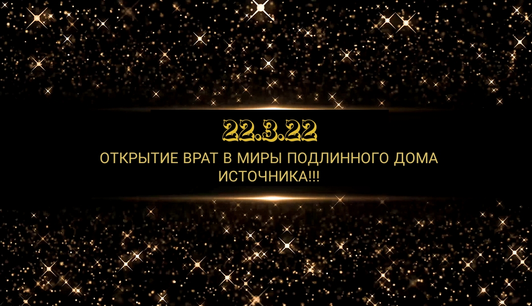 22.3.22 ОТКРЫТИЕ СВЯЩЕННОГО ПРОСТРАНСТВА  НА КАНАЛЕ RUTUBE. 
Автор канала: КАРАМИЛАРА ? АБСОЛЮТ.