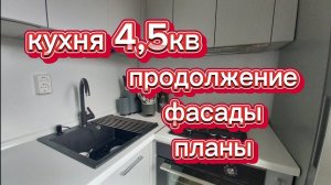 кухня 4,5 кв/ Продолжение/ навесили фасады/планы