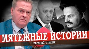 Троцкий и Пригожин в зеркале власти, или Как герой превращается в злодея