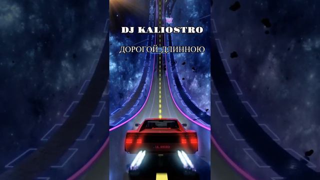 DJ Kaliostro  - Дорогой Длинною (TikTok Mix)