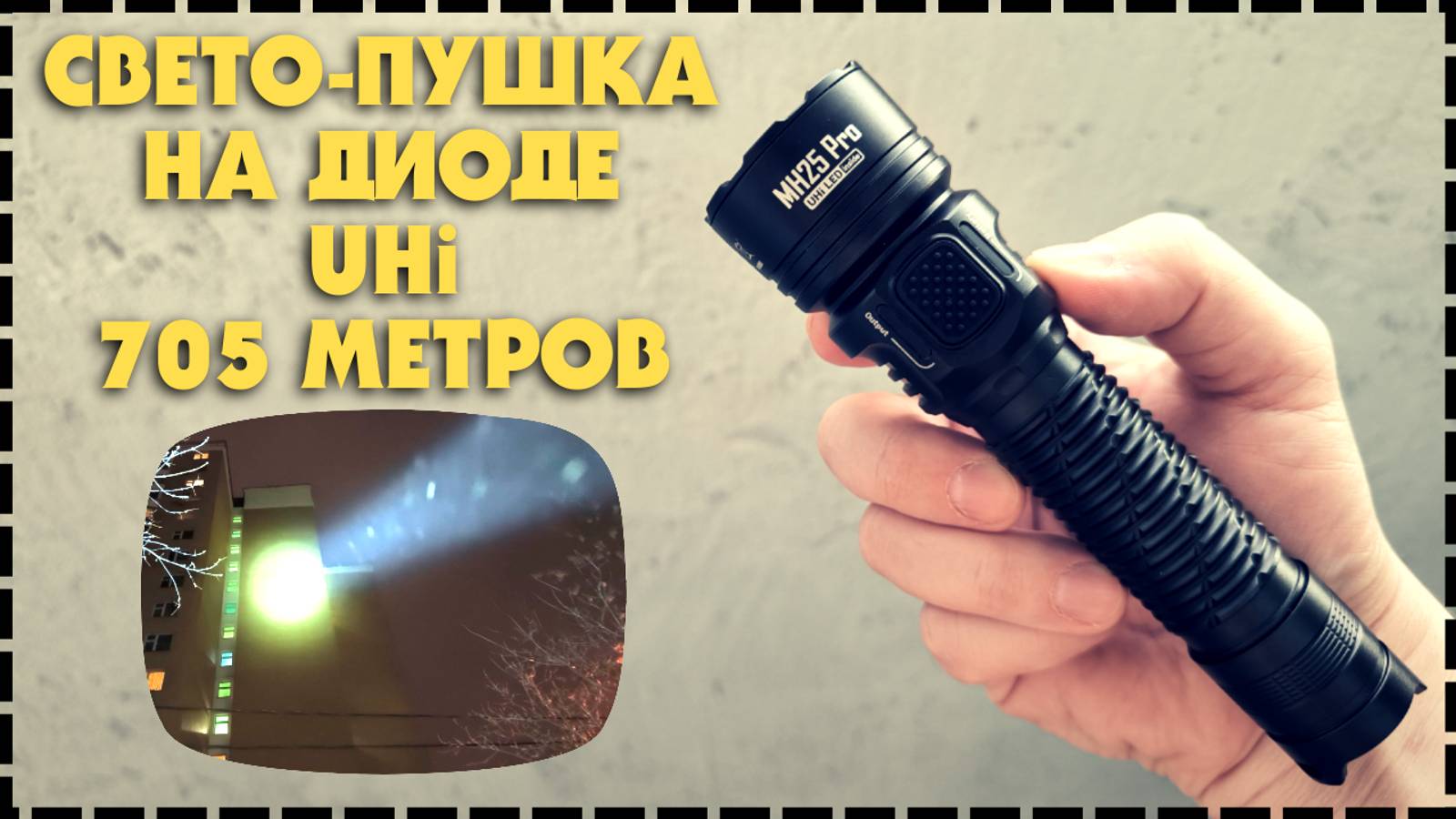 Лучший Фонарь Для Охоты и Рыбалки Дальнобойный Nitecore MH25Pro