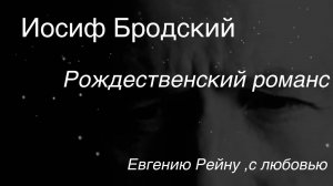 Иосиф Бродский.Рожденственский романс. Музыка Дмитрий Марин.