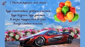 С ДНЕМ РОЖДЕНИЯ СЫНОК!