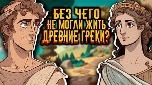 Без чего не могли жить древние греки? / [История по Чёрному]