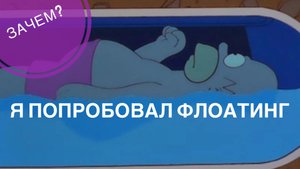 Флоатинг - что такое и зачем? Пробую на себе!