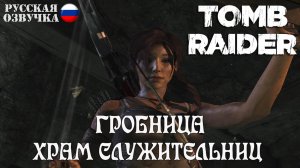 Прохождение гробницы Храм Служительниц в игре Tomb Raider