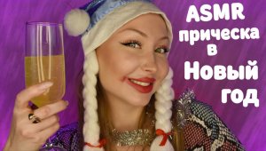 ASMR Прическа 31 декабря / Асмр Плохой Парикмахер / Ролевая игра / roleplay game / шепот / whisper