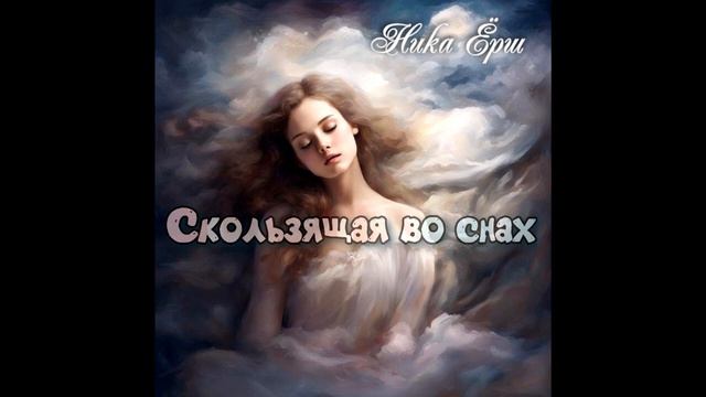 Скользящая во снах. ч 2. смотреть онлайн