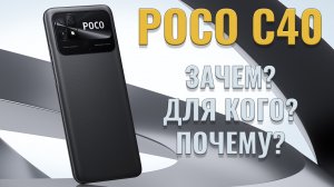Зачем? Для кого? Почему? POCO C40 честный обзор.mp4