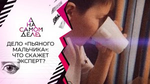 Дело "пьяного мальчика": эксперт решился на детектор лжи. На самом деле. Выпуск от 30.11.2020