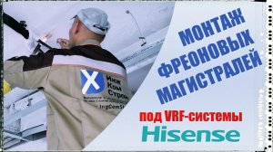 МОНТАЖ ФРЕОНОВЫХ МАГИСТРАЛЕЙ под VRF-системы HISENSE #кондиционирование #vrf #hisense.1080p60