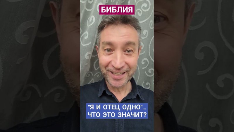 Что значит "Я и Отец - одно"? (19.04.24)