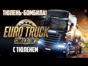 ТЮЛЕНЬ ЗА БАРАНКОЙ! EURO TRUCK SIMULATOR 2