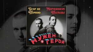 Егор Не Помню, Морфинизм Пыльцы - Нужен герой (Официальная премьера трека)